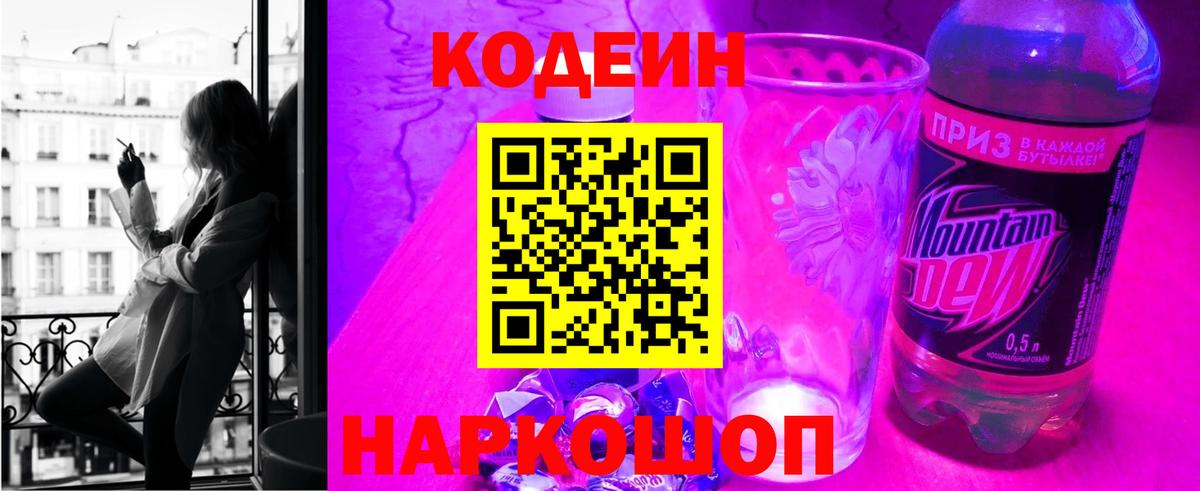 Кодеин Purple Drank  Вход с VPN  Codein Purple Drank  Лосино-Петровский 